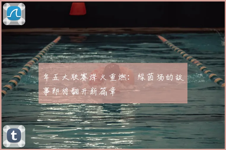 年五大联赛烽火重燃：绿茵场的故事即将翻开新篇章