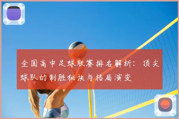 全国高中足球联赛排名解析：顶尖球队的制胜秘诀与格局演变