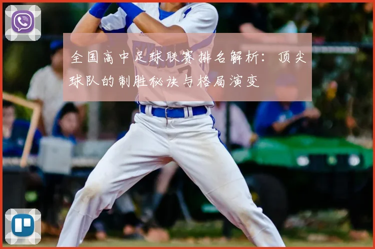 全国高中足球联赛排名解析:顶尖球队的制胜秘诀与格局演变