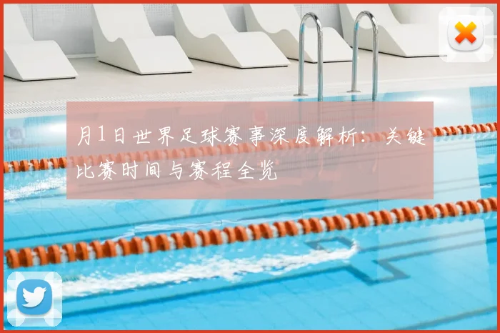 月1日世界足球赛事深度解析：关键比赛时间与赛程全览