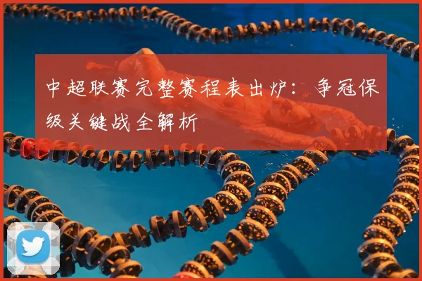 中超联赛完整赛程表出炉：争冠保级关键战全解析