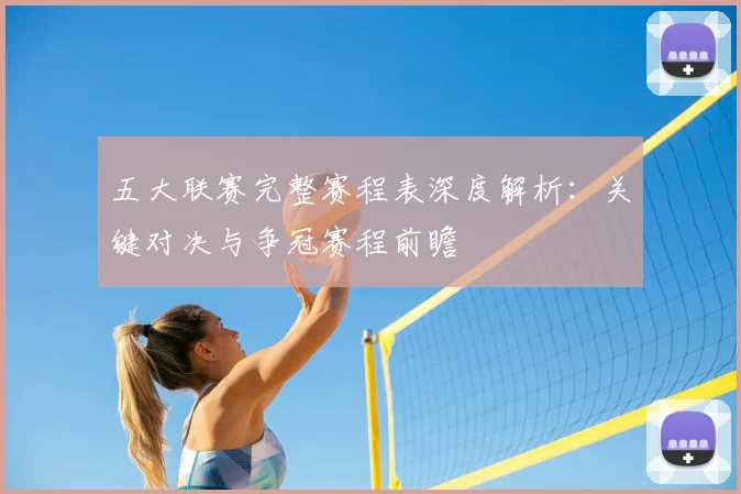 五大联赛完整赛程表深度解析：关键对决与争冠赛程前瞻