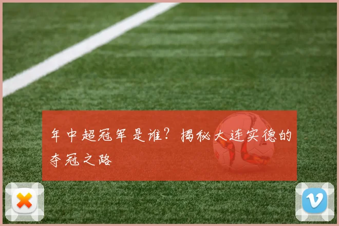 年中超冠军是谁？揭秘大连实德的夺冠之路