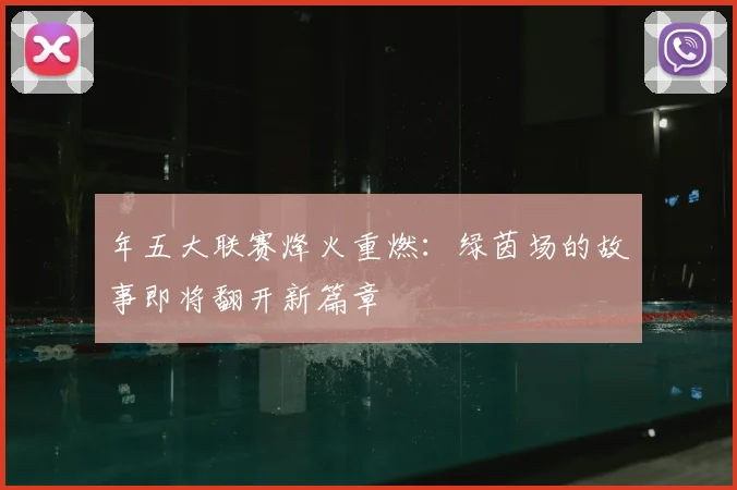 年五大联赛烽火重燃:绿茵场的故事即将翻开新篇章